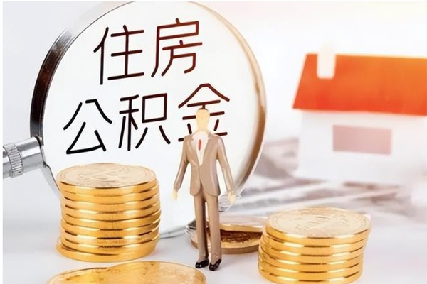 阜宁辞职如何支取住房公积金（离职阜宁住房公积金个人怎么提取）